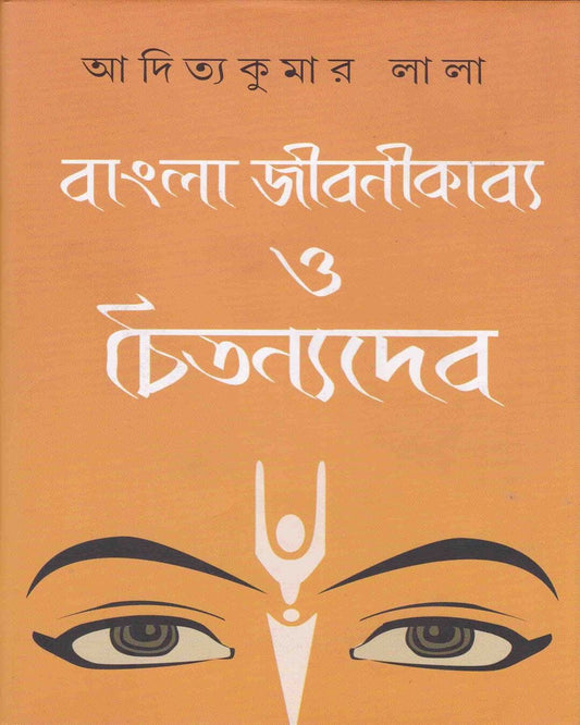 Bangla Jibanikabya O Chaitanyadev by Aditya Kuamr Lala [Hardcover]