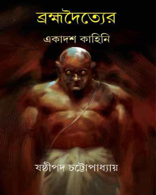 Brahmadwoityer Ekadash Kahini by Shashthipada Chattopadhyay [Hardcover]