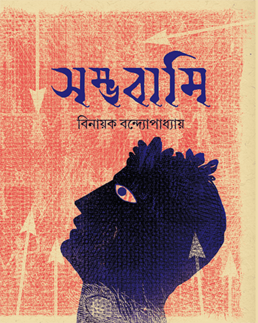 Sambhabami by Binayak Bandyopadhyay [Hardcover] - versoz.com