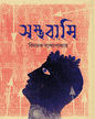Sambhabami by Binayak Bandyopadhyay [Hardcover] - versoz.com