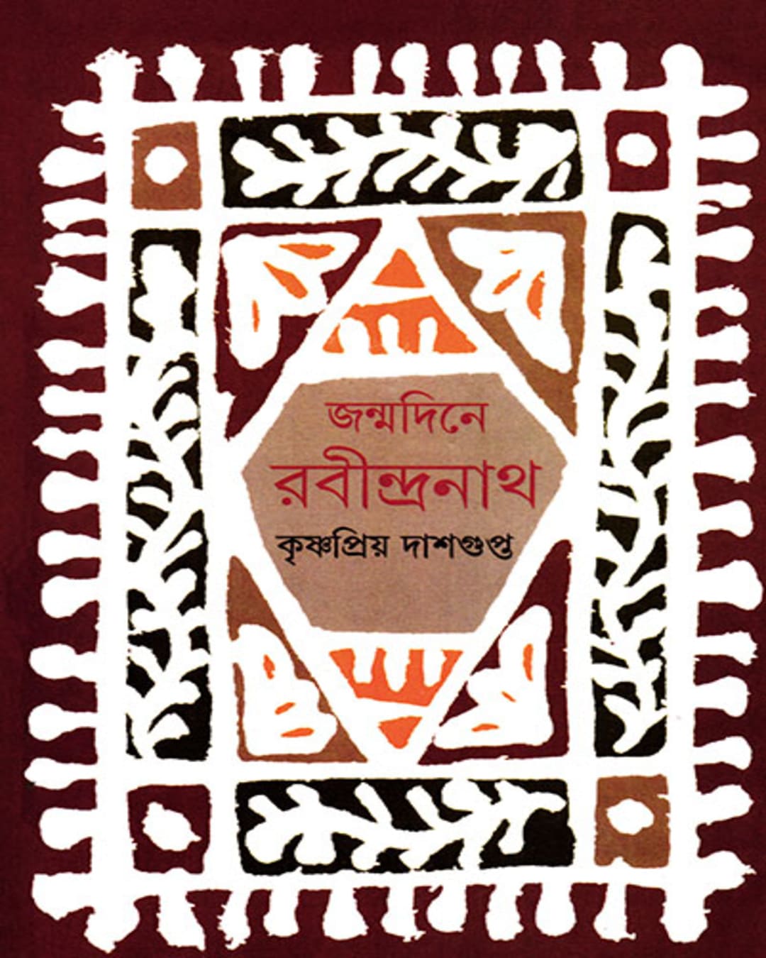 Janmadine Rabindranath by Krishna Priya Dasgupta [Hardcover] - versoz.com