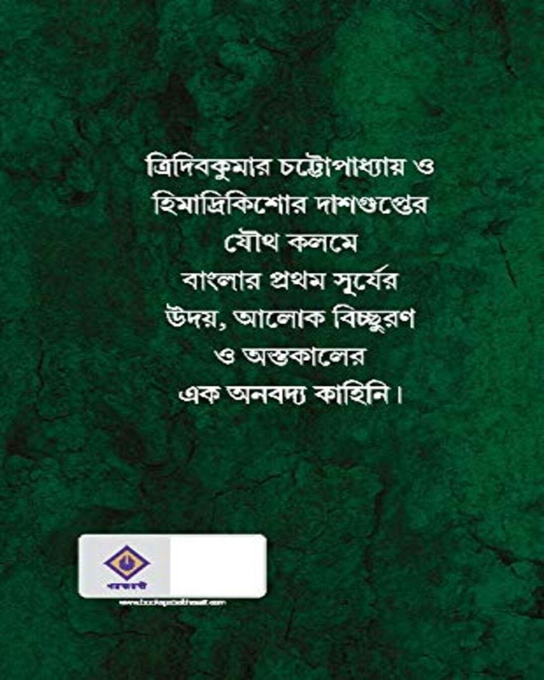 Prothom Surjo Shashanko by Tridib Kumar Chattopadhyay & Himadrikishore Dasgupta - versoz.com