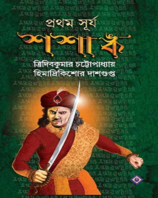 Prothom Surjo Shashanko by Tridib Kumar Chattopadhyay & Himadrikishore Dasgupta - versoz.com