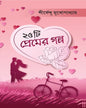 25 Ti Premer Galpo by Shirshendu Mukhopadhyay [Hardcover] - versoz.com