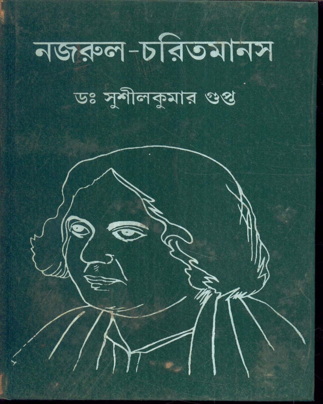 Nazrul Charitmanas by Dr. Sushil Kumar Gupta [Hardcover]