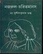 Nazrul Charitmanas by Dr. Sushil Kumar Gupta [Hardcover]