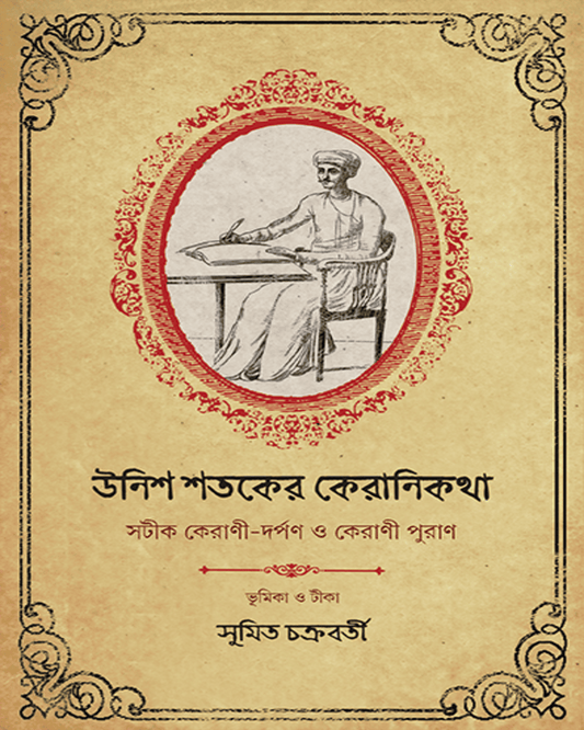 Unish Shataker Keranikatha by Sumit Chakrabarty [Hardcover] - versoz.com