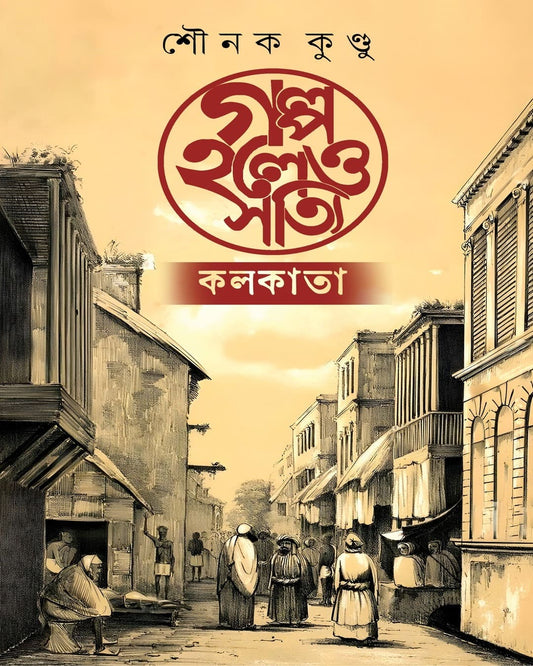 Golpo Holeo Shottyi by Sounak Kundu [Hardcover]