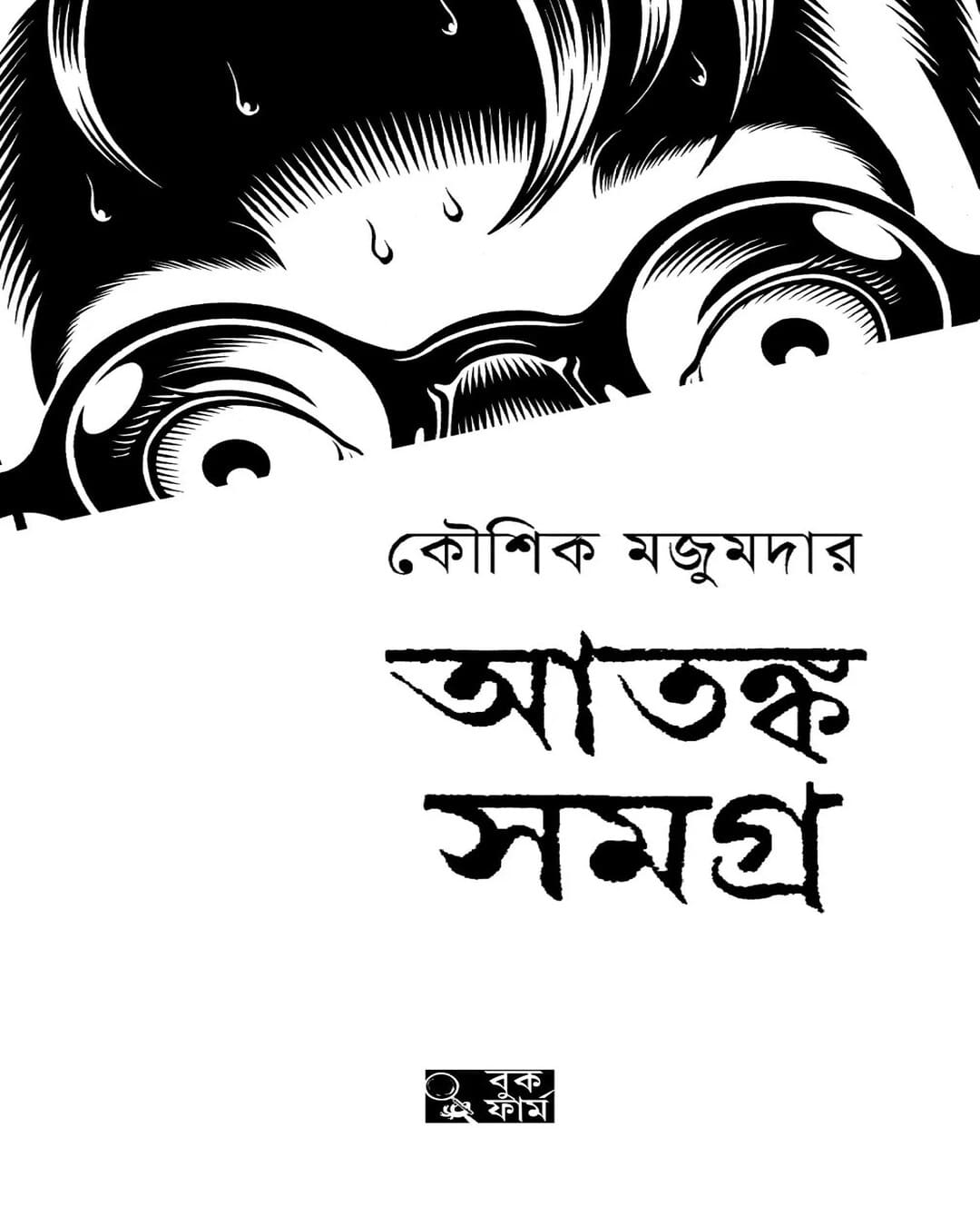Atanka Samagra by Kaushik Majumder [Hardcover]