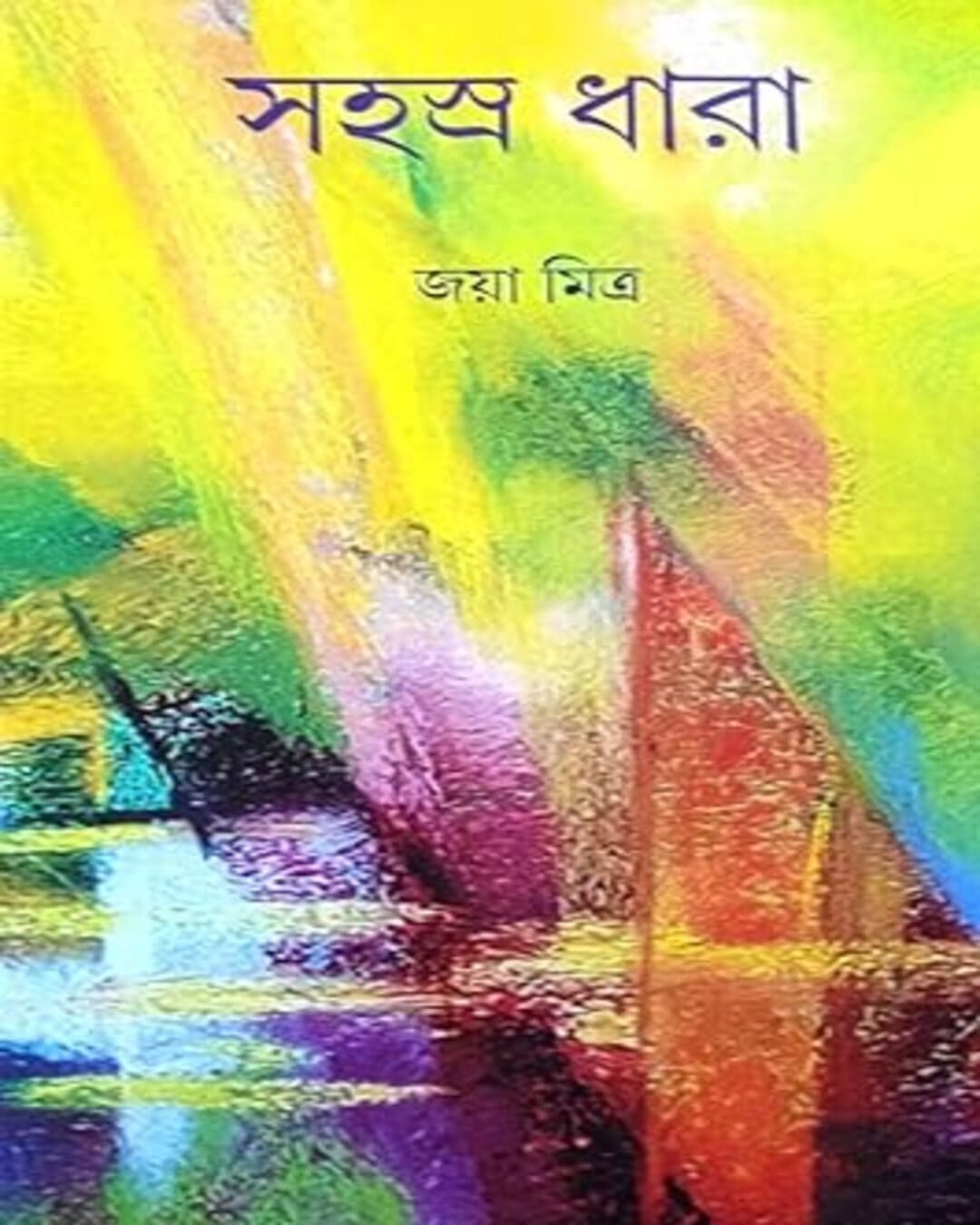SAHASHODHARA by Joya Mitra [Hardcover] - versoz.com