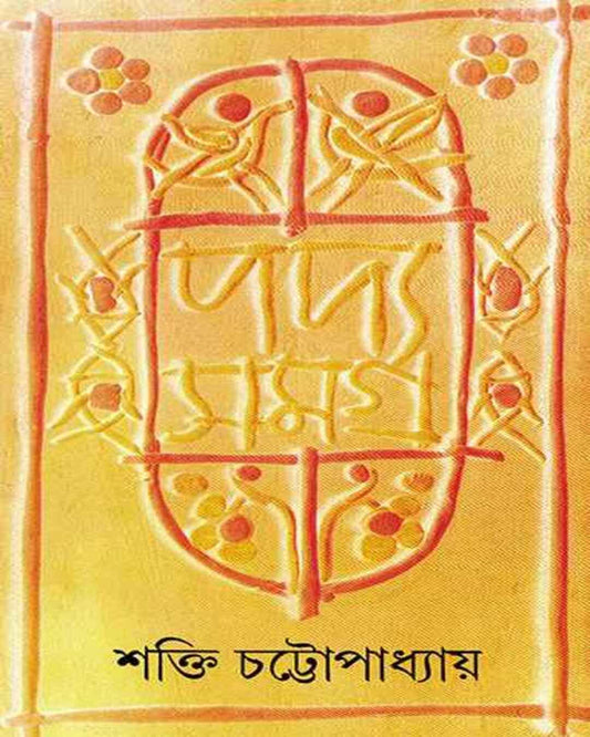 Padyasamagra 5 by Shakti Chattopadhyay [Hardcover] - versoz.com