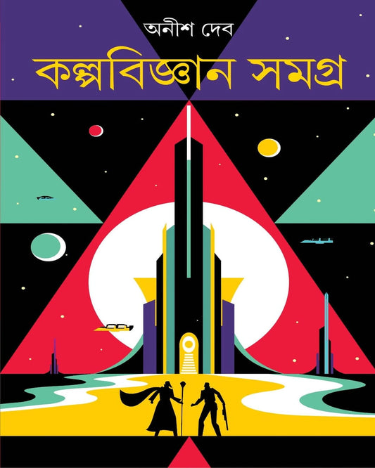 Kalpabigyan Samagra by Anish Deb [Hardcover] - versoz.com