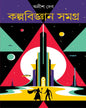 Kalpabigyan Samagra by Anish Deb [Hardcover] - versoz.com