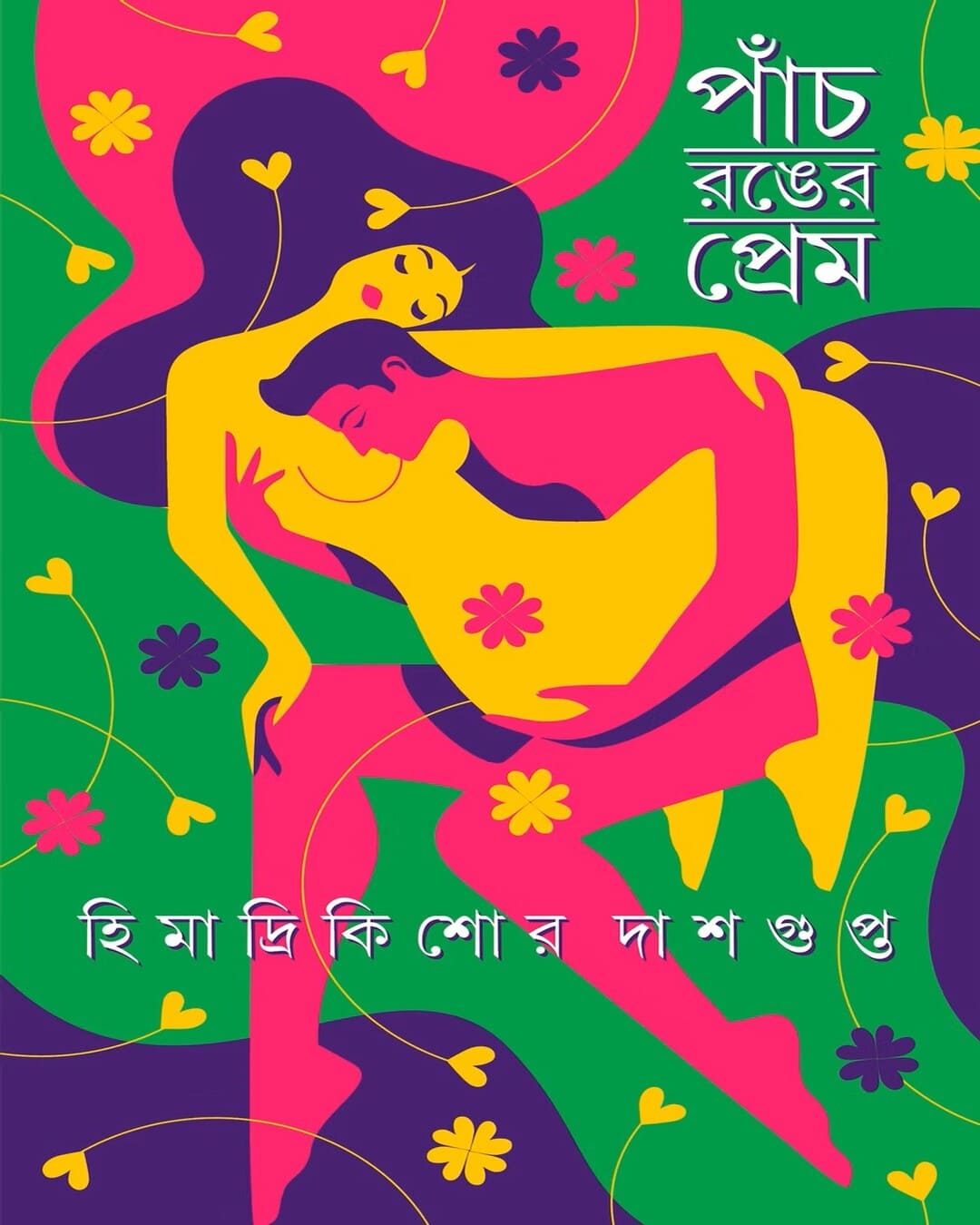 Panch Ronger Prem by Himadri Kishore Dasgupta [Hardcover]