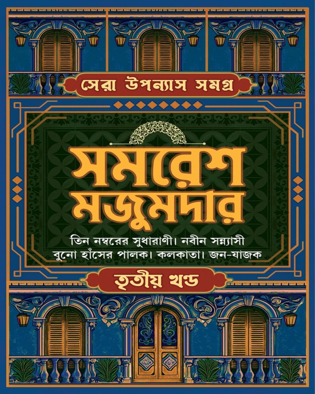 Sera Upanyas Samagra : Volume 3 by Samaresh Majumdar [Hardcover]