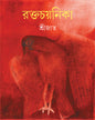 Raktachayanika by Srijato [Hardcover]
