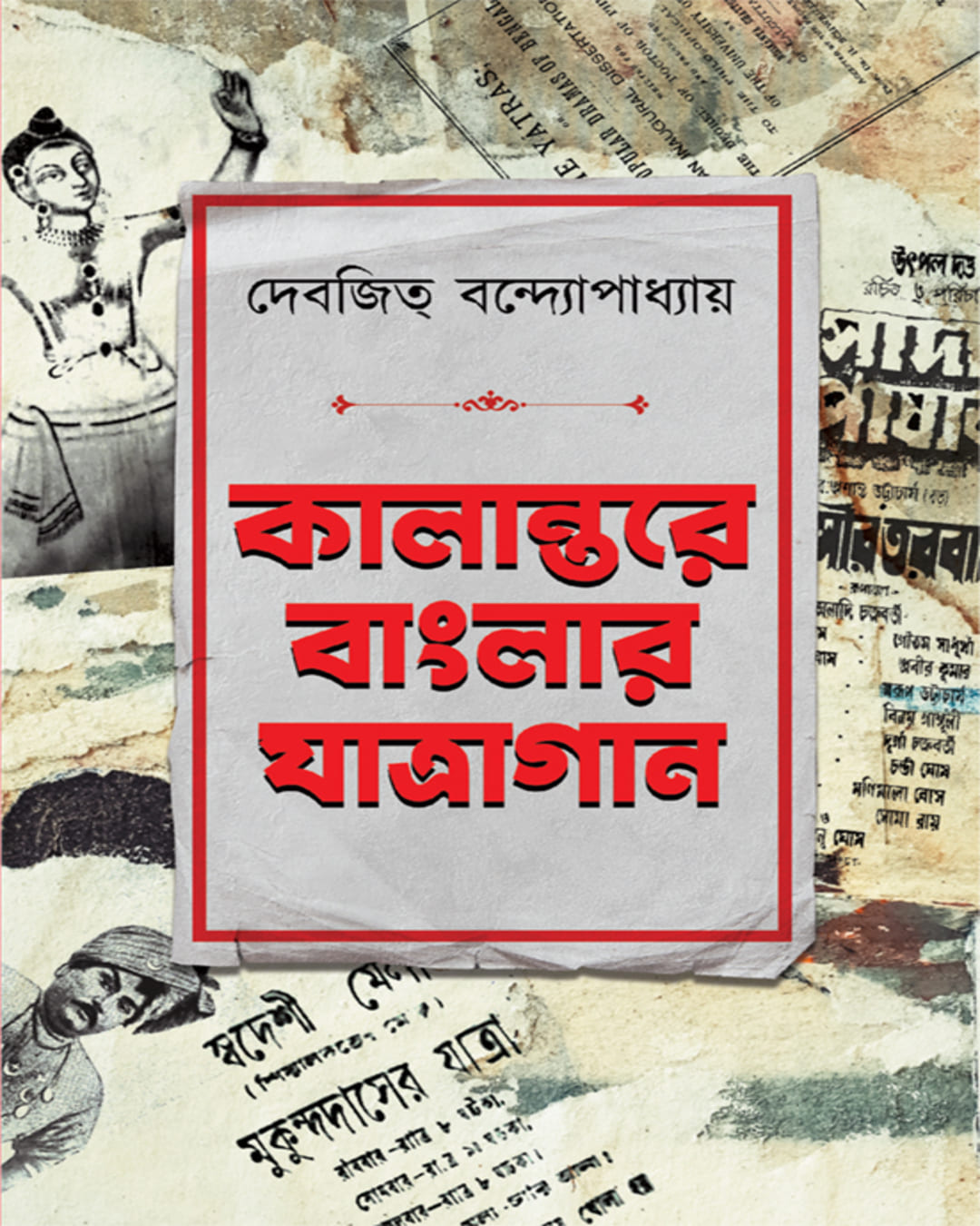 Kalantare Banglar Jatragan by Debjit Bandyopadhyay [Hardcover]