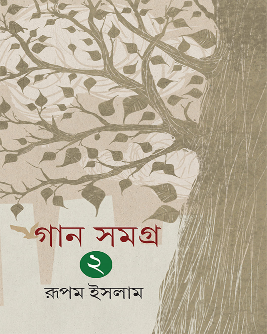 Gansamagra 2 by Rupam Islam [Hardcover]