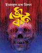 Bhoutik by Imdadul Haq Milan [Hardcover]