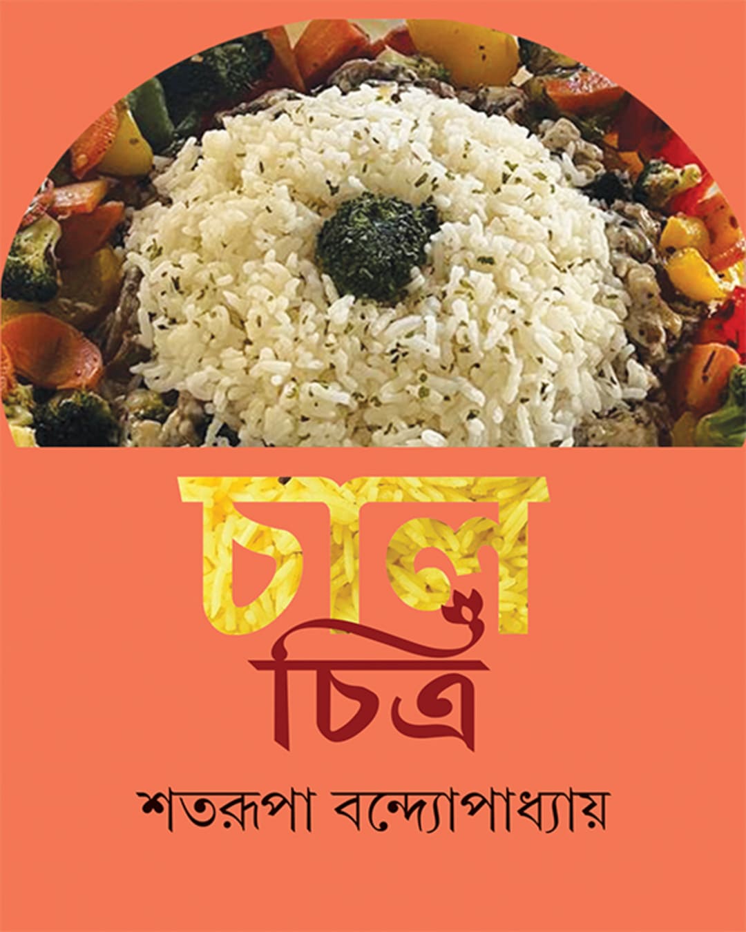 Chalchitra by Satarupa Bandyopadhyay [Hardcover]