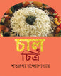 Chalchitra by Satarupa Bandyopadhyay [Hardcover]