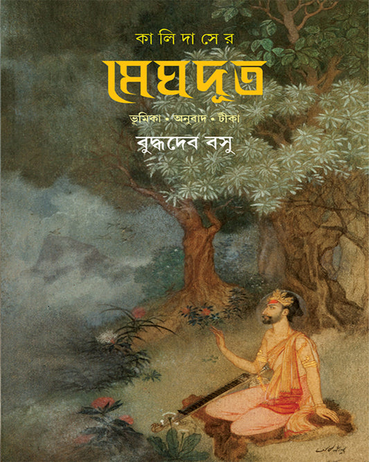 Kalidaser Meghdut by Buddhadeb Basu [Hardcover]