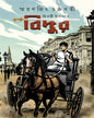 Bidur by Smaranjit Chakraborty [Hardcover]