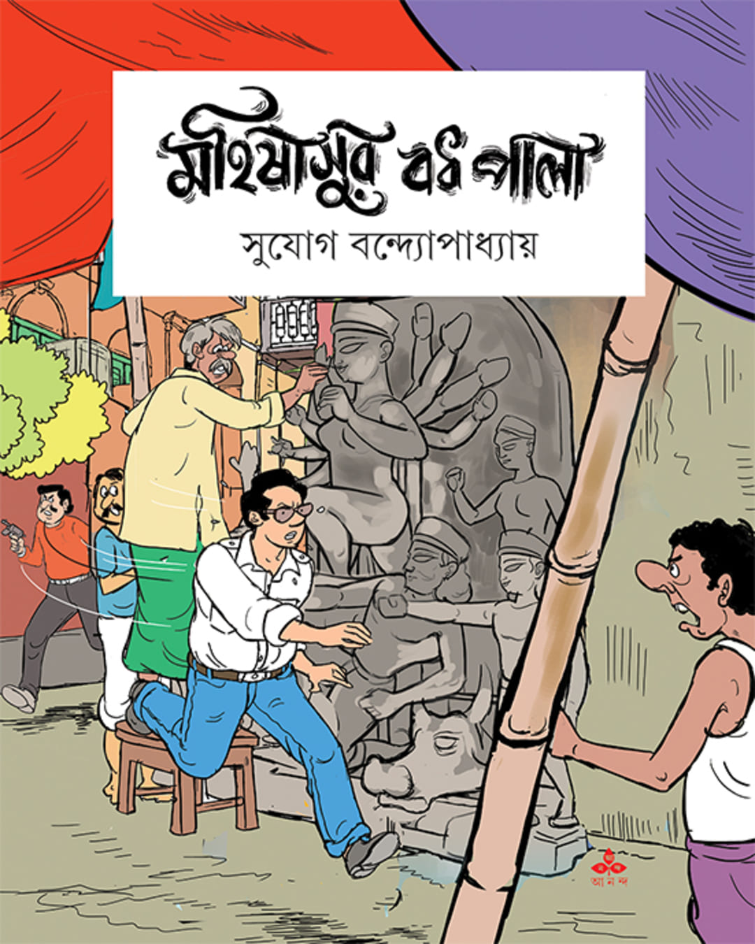 Mahishasur Badh Pala by Sujog Bandyopadhyay [Paperback]
