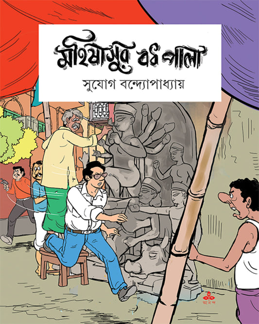 Mahishasur Badh Pala by Sujog Bandyopadhyay [Paperback]