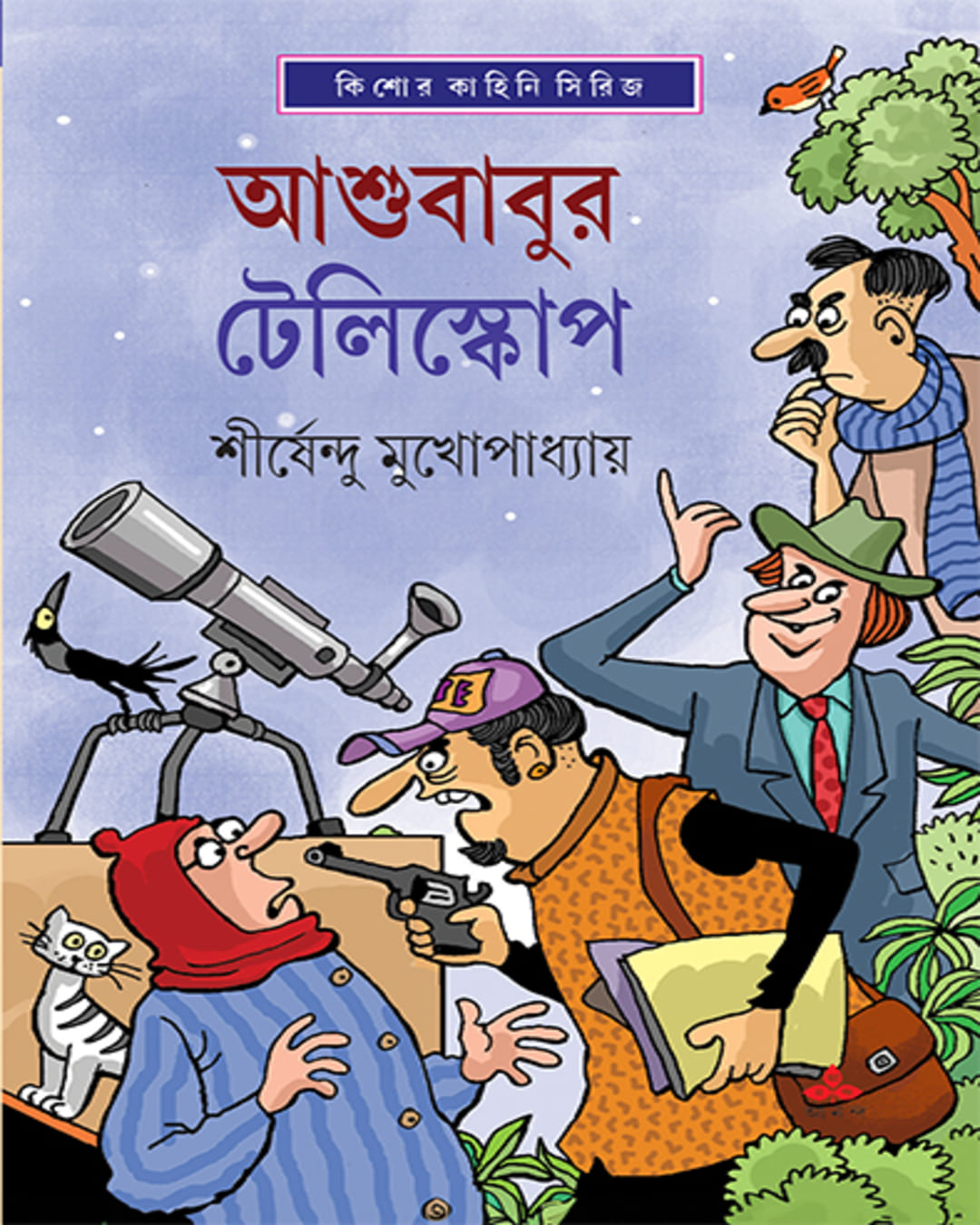 Ashubabur Telescope by Shirshendu Mukhopadhyay [Hardcover]