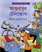 Ashubabur Telescope by Shirshendu Mukhopadhyay [Hardcover]