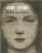 Ekka Dokka by Shirshendu Mukhopadhyay [Hardcover]