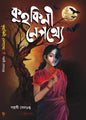 Kuhakini Nepothey by Pallabi Sengupta [Hardcover] - versoz.com