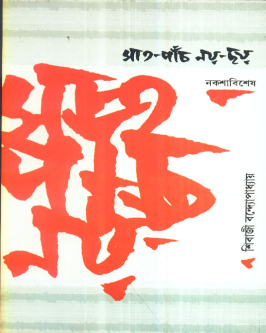 Sat - Panch - Nay - Chhay by Sibaji Bandyopadhyay [Hardcover]