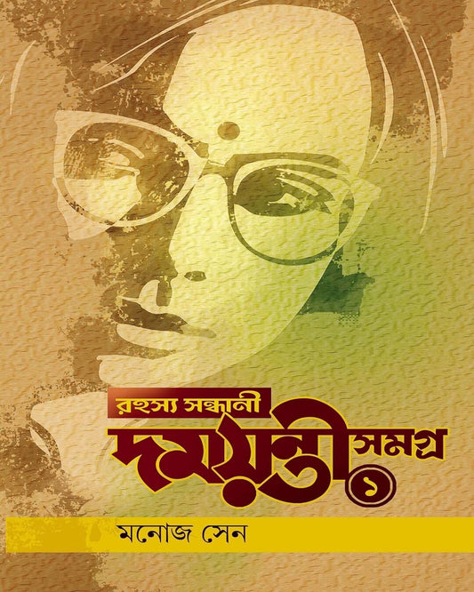 Rahasya Sondhani Damayanti Samagra 1 by Manoj Sen [Hardcover] - versoz.com
