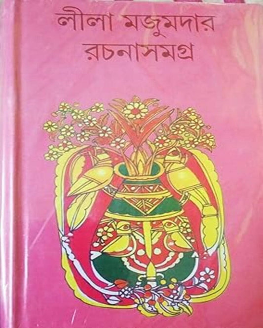Rachana Samagra 5 by Leela Majumdar [Hardcover]