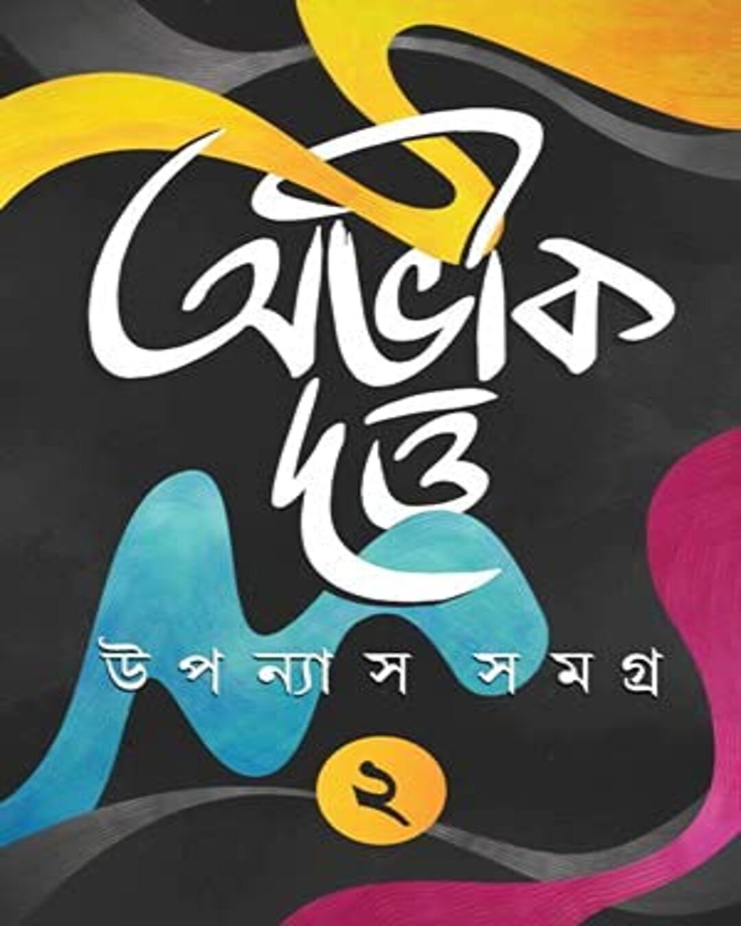 Upanyas Samagra Vol 2 by Abhik Dutta [Hardcover] - versoz.com