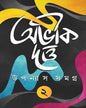 Upanyas Samagra Vol 2 by Abhik Dutta [Hardcover] - versoz.com