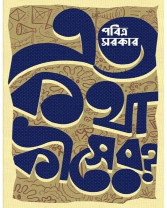 Eto Kotha Kiser? by Pabitra Sarkar [Hardcover] - versoz.com