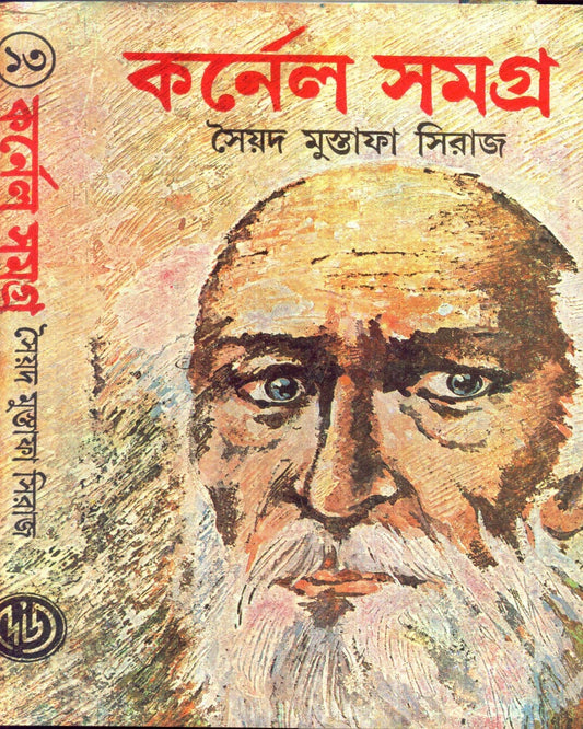 Colonel Samagra (Vol 13) by Syed Mustafa Siraj [Hardcover] - versoz.com