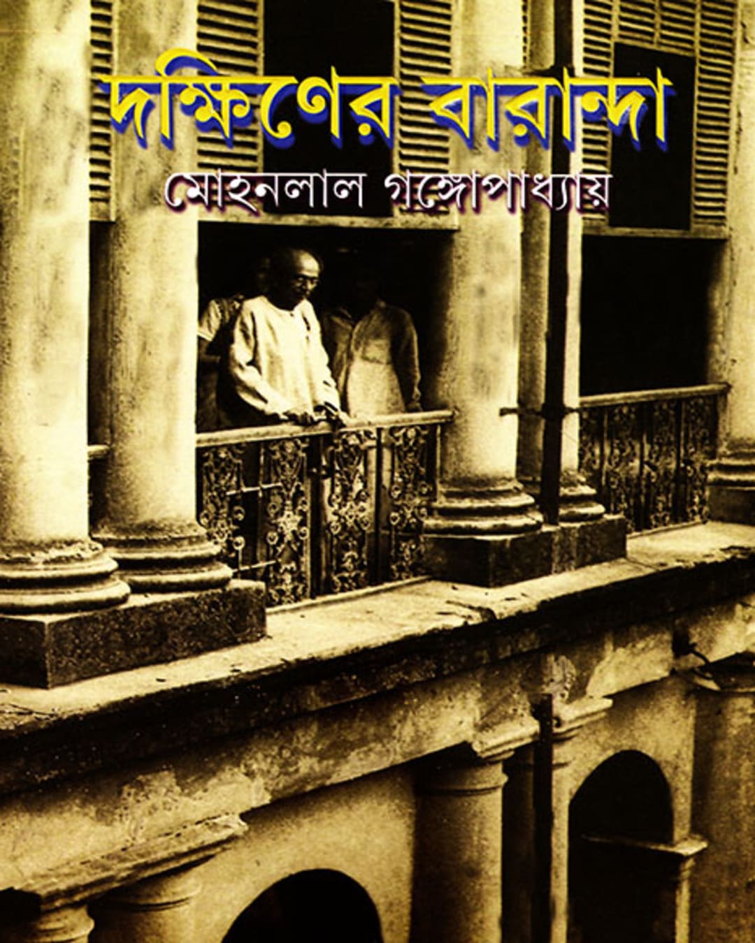 Dakshiner Baranda by Mohan Lal Gangopadhyay [Hardcover] - versoz.com