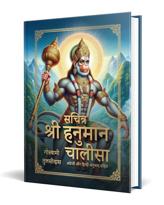 Sachitra Shri Hanuman Chalisa by Goswami Tulsidas [Hardcover]
