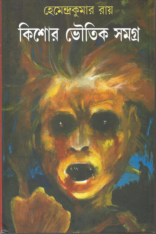 Kishore Bhoutik Samagra - 1 by Hemendra Kumar Roy [Hardcover] - versoz.com
