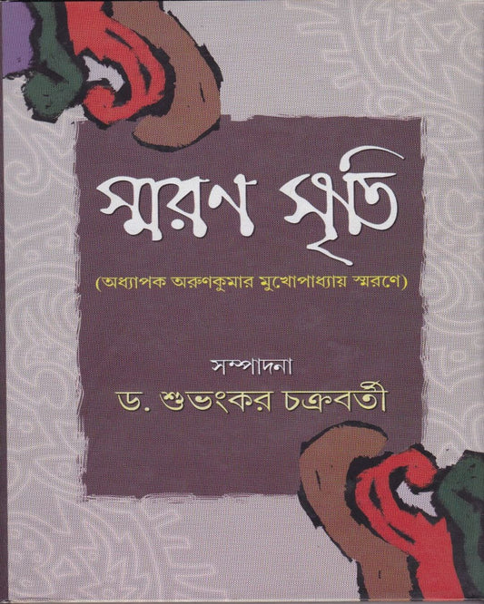 Smaran Sriti by Subhankar Chakraborty [Hardcover]