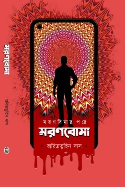 Moron Boma by Aritratuhin Das [Hardcover] - versoz.com