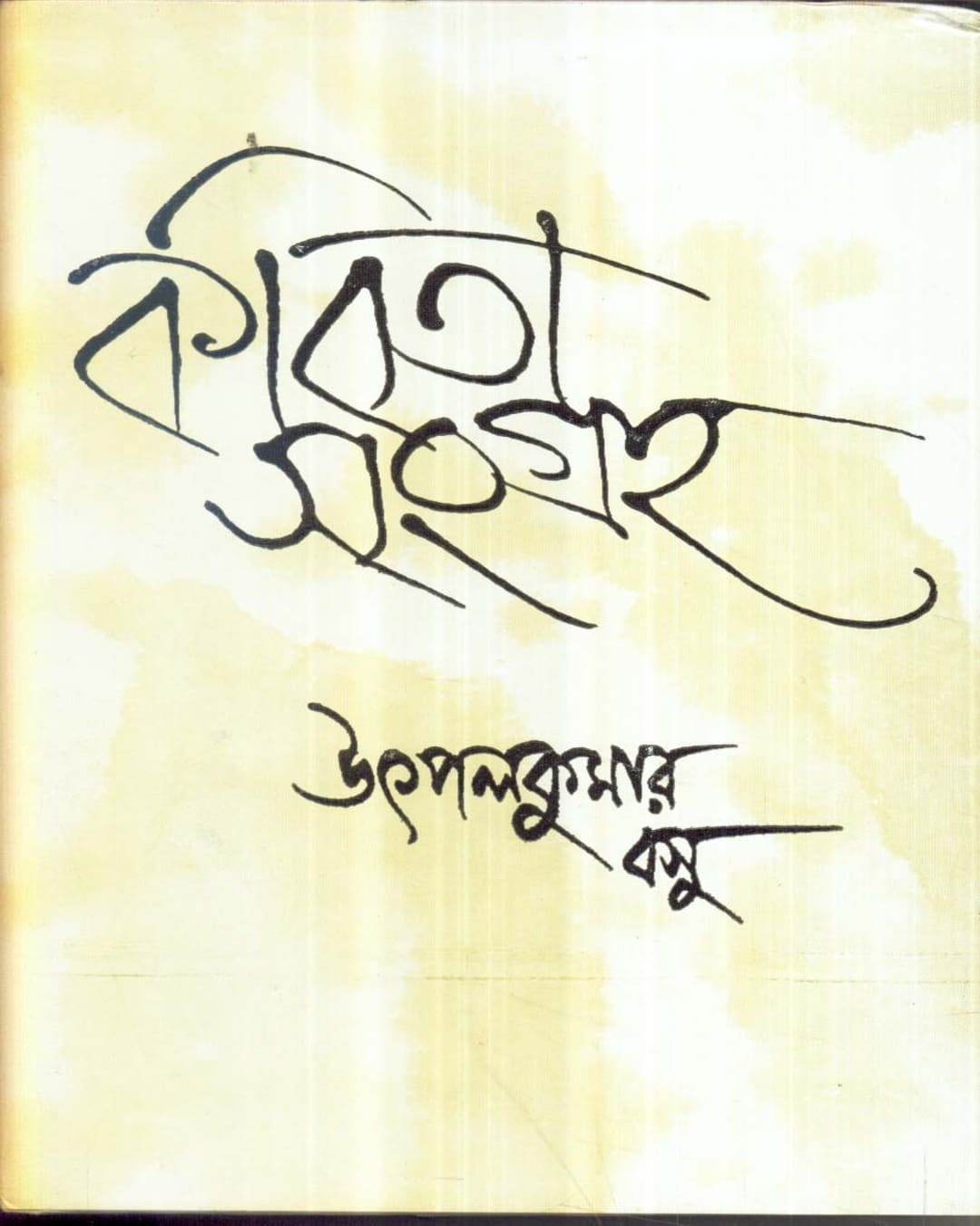 Kavita Sangraha (Vol 1) by Utpal Kumar Basu [Hardcover]