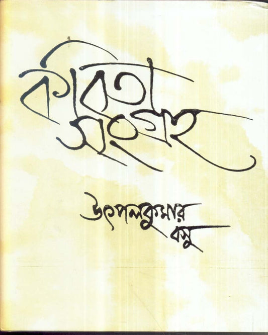 Kavita Sangraha (Vol 1) by Utpal Kumar Basu [Hardcover] - versoz.com
