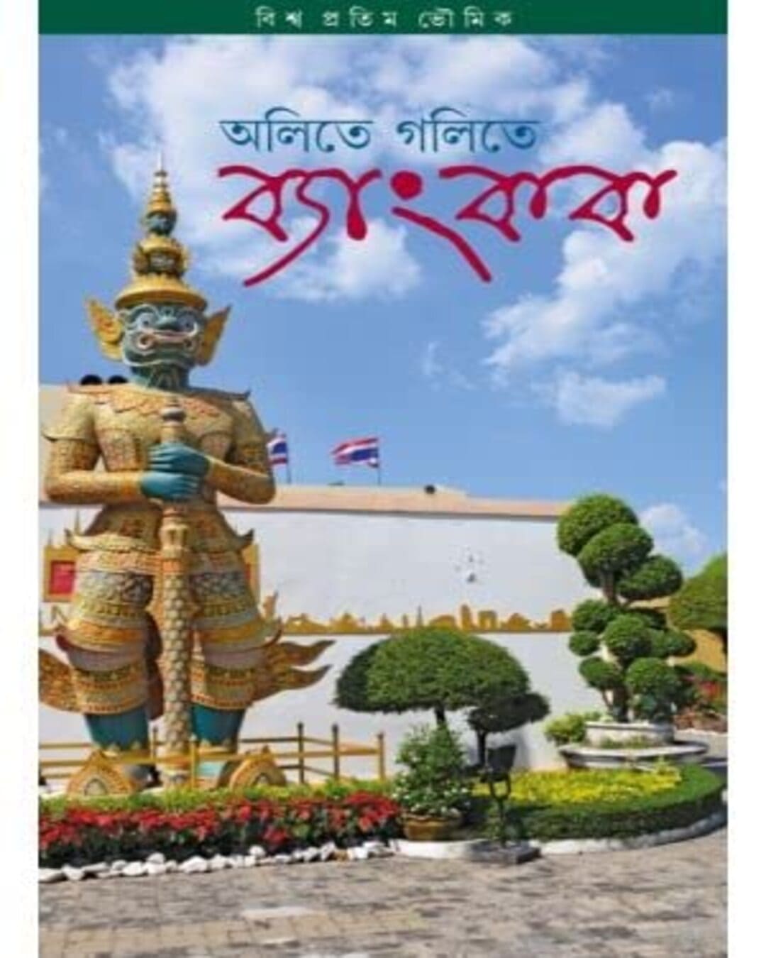 Olite Golite Bangkok by by Biswa Pritam Bhowmick [Hardcover] - versoz.com