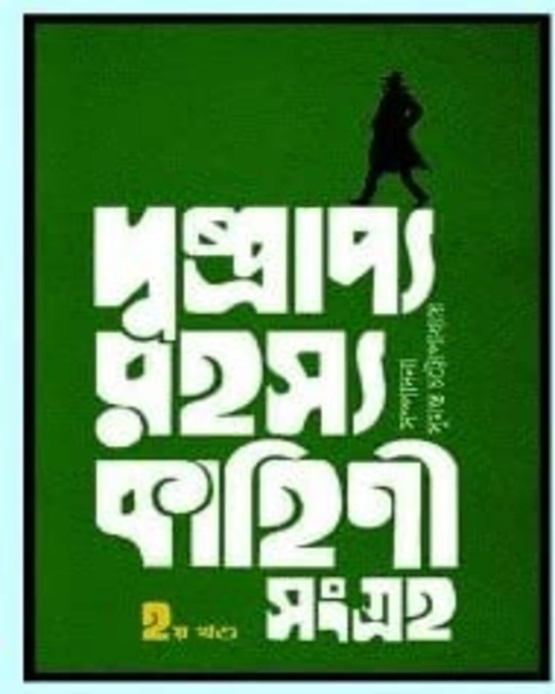 Dushprappo Rahasya Kahini Sangraha (Vol 2) [Hardcover] - versoz.com