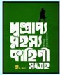 Dushprappo Rahasya Kahini Sangraha (Vol 2) [Hardcover] - versoz.com